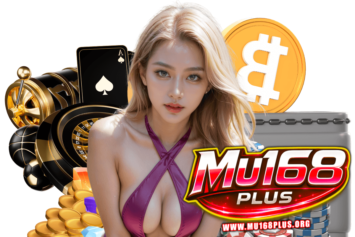 mu168plus แจกเครดิตฟรี